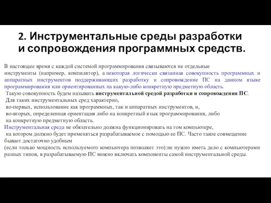 2. Инструментальные среды разработки и сопровождения программных средств. В настоящее время