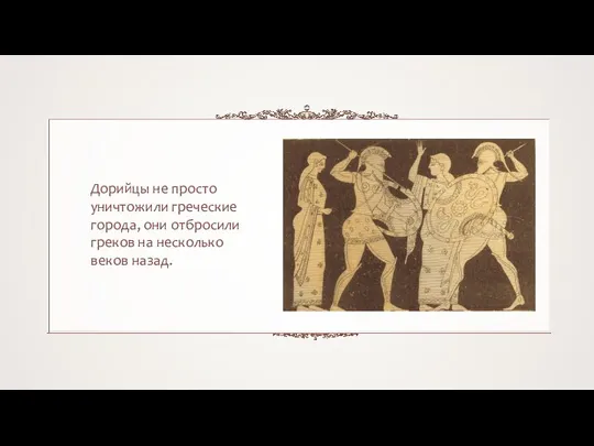 Дорийцы не просто уничтожили греческие города, они отбросили греков на несколько веков назад.