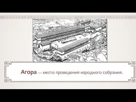 Агора — место проведения народного собрания.