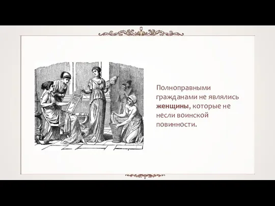 Полноправными гражданами не являлись женщины, которые не несли воинской повинности.