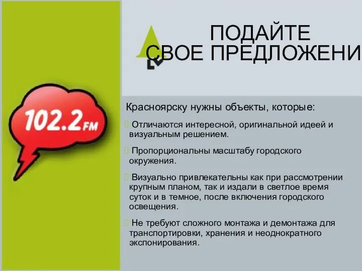 ПОДАЙТЕ СВОЕ ПРЕДЛОЖЕНИЕ Красноярску нужны объекты, которые: Отличаются интересной, оригинальной идеей