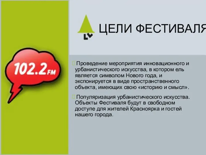 ЦЕЛИ ФЕСТИВАЛЯ: Проведение мероприятия инновационного и урбанистического искусства, в котором ель