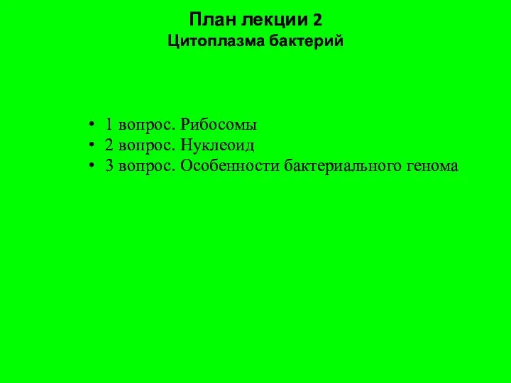 План лекции 2 Цитоплазма бактерий 1 вопрос. Рибосомы 2 вопрос. Нуклеоид 3 вопрос. Особенности бактериального генома