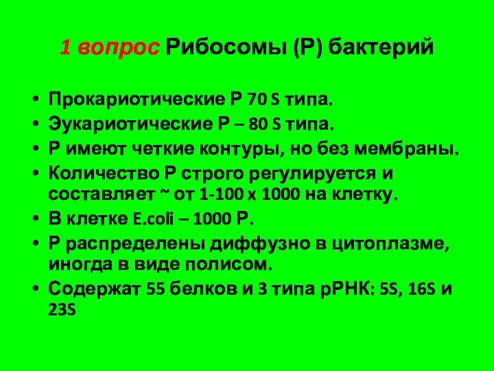 1 вопрос Рибосомы (Р) бактерий Прокариотические Р 70 S типа. Эукариотические