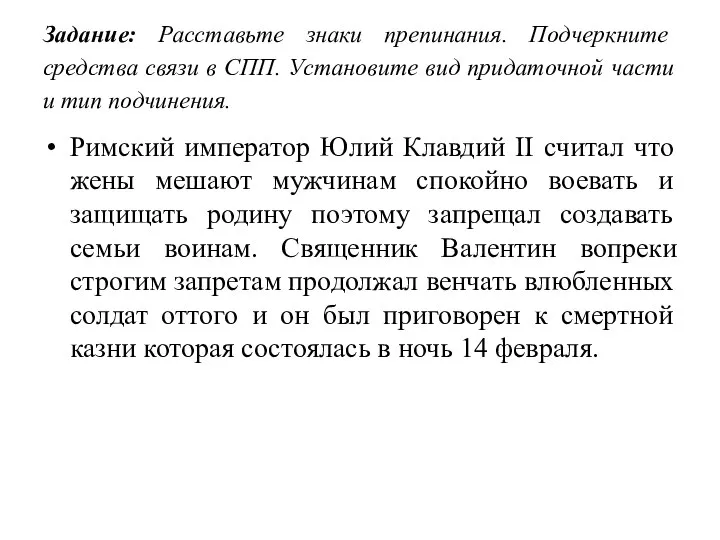 Задание: Расставьте знаки препинания. Подчеркните средства связи в СПП. Установите вид