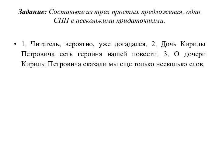 Задание: Составьте из трех простых предложения, одно СПП с несколькими придаточными.