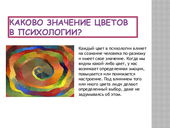 КАКОВО ЗНАЧЕНИЕ ЦВЕТОВ В ПСИХОЛОГИИ? Каждый цвет в психологии влияет на