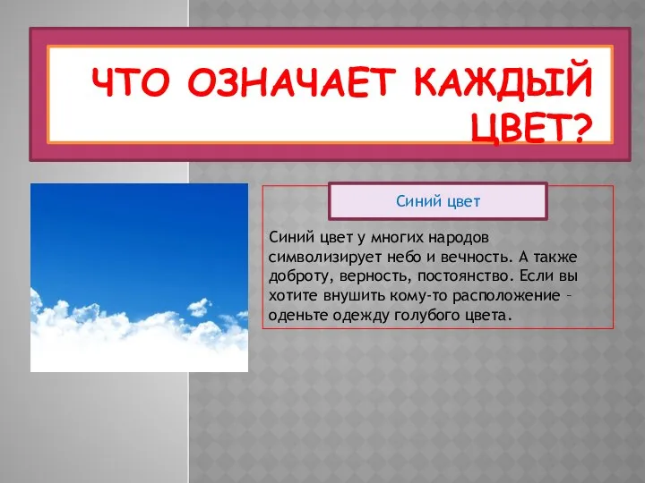 ЧТО ОЗНАЧАЕТ КАЖДЫЙ ЦВЕТ? Синий цвет у многих народов символизирует небо