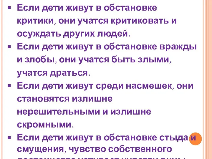 Если дети живут в обстановке критики, они учатся критиковать и осуждать