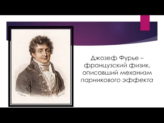 Джозеф Фурье – французский физик, описавший механизм парникового эффекта