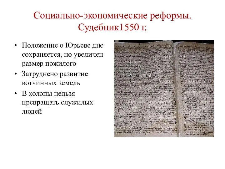 Социально-экономические реформы. Судебник1550 г. Положение о Юрьеве дне сохраняется, но увеличен