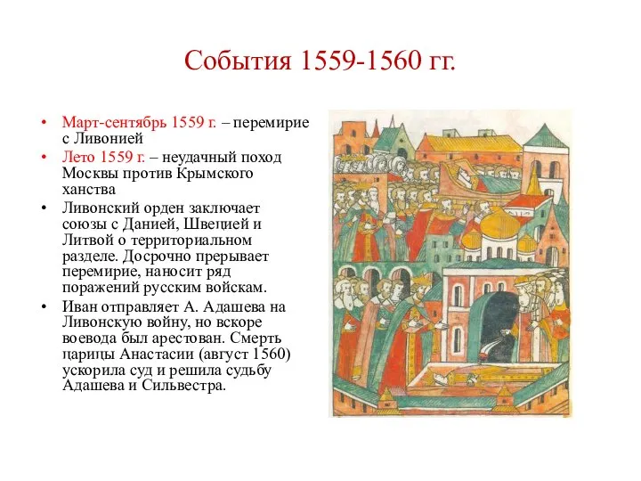 События 1559-1560 гг. Март-сентябрь 1559 г. – перемирие с Ливонией Лето