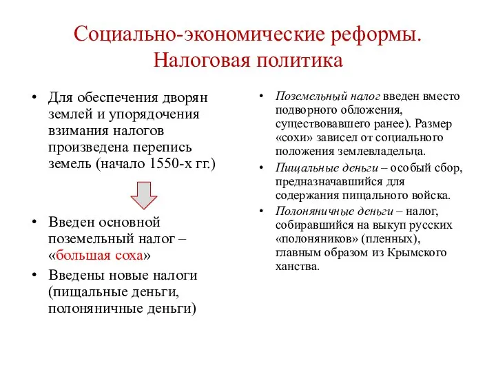 Социально-экономические реформы. Налоговая политика Для обеспечения дворян землей и упорядочения взимания