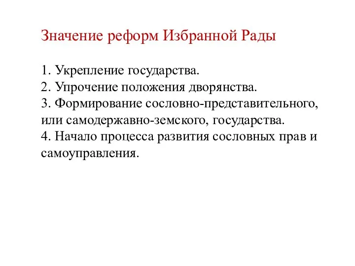 Значение реформ Избранной Рады 1. Укрепление государства. 2. Упрочение положения дворянства.