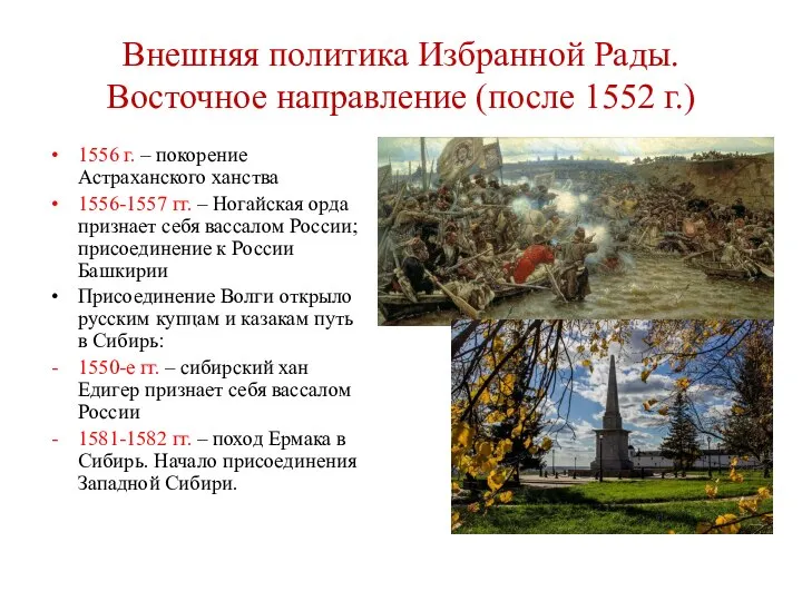 Внешняя политика Избранной Рады. Восточное направление (после 1552 г.) 1556 г.