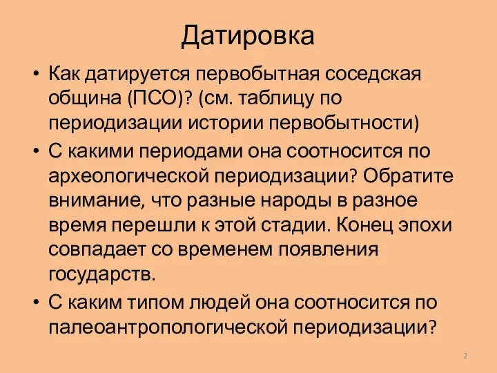 Датировка Как датируется первобытная соседская община (ПСО)? (см. таблицу по периодизации