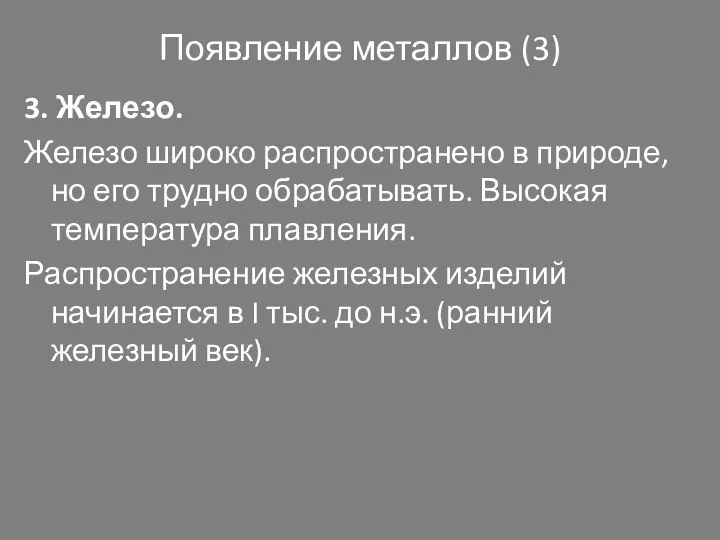 Появление металлов (3) 3. Железо. Железо широко распространено в природе, но