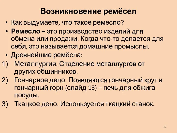 Возникновение ремёсел Как выдумаете, что такое ремесло? Ремесло – это производство