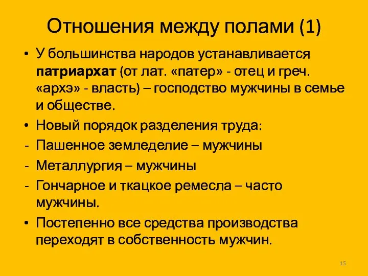 Отношения между полами (1) У большинства народов устанавливается патриархат (от лат.