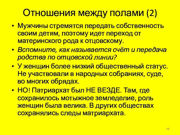 Отношения между полами (2) Мужчины стремятся передать собственность своим детям, поэтому