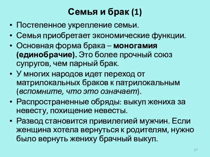 Семья и брак (1) Постепенное укрепление семьи. Семья приобретает экономические функции.