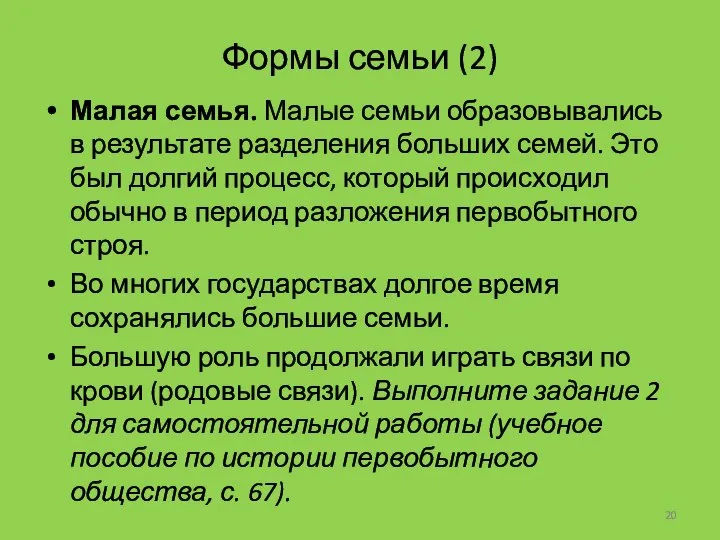 Формы семьи (2) Малая семья. Малые семьи образовывались в результате разделения