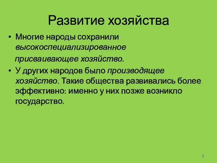 Развитие хозяйства Многие народы сохранили высокоспециализированное присваивающее хозяйство. У других народов