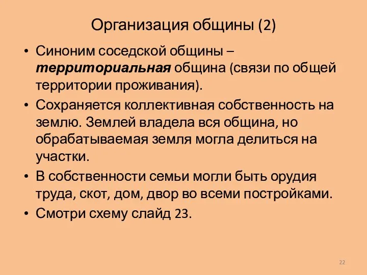 Организация общины (2) Синоним соседской общины – территориальная община (связи по