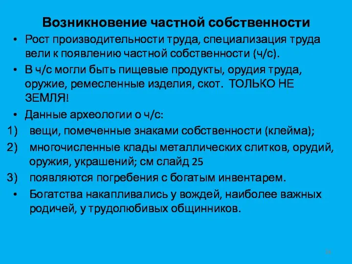 Возникновение частной собственности Рост производительности труда, специализация труда вели к появлению