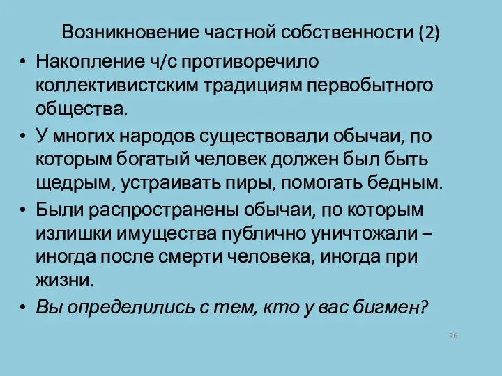 Возникновение частной собственности (2) Накопление ч/с противоречило коллективистским традициям первобытного общества.