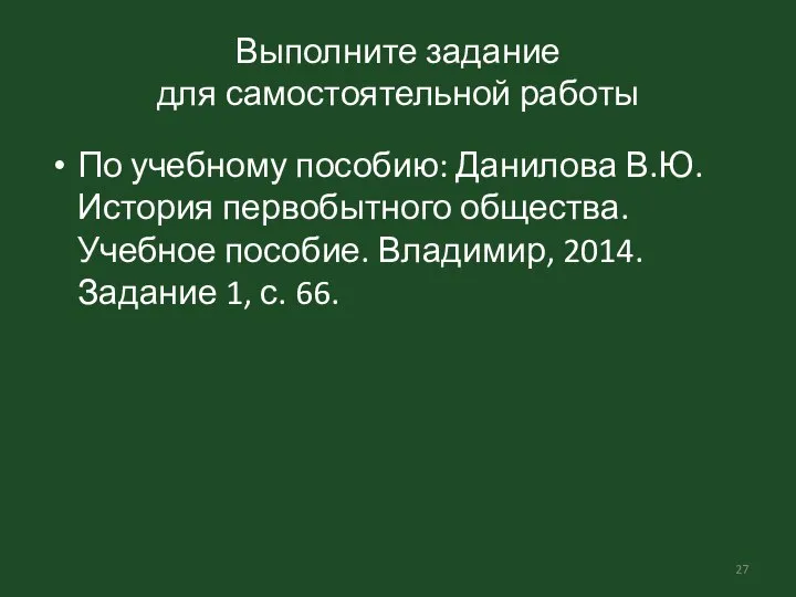 Выполните задание для самостоятельной работы По учебному пособию: Данилова В.Ю. История