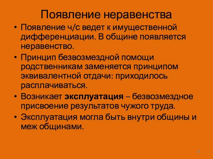 Появление неравенства Появление ч/с ведет к имущественной дифференциации. В общине появляется