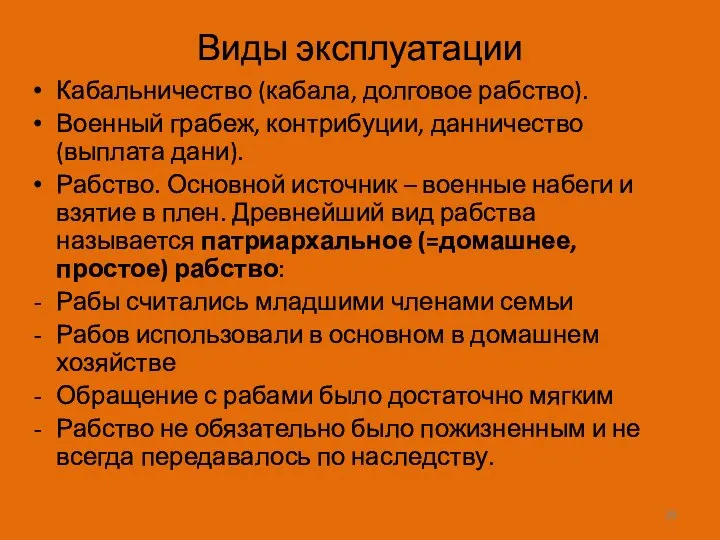 Виды эксплуатации Кабальничество (кабала, долговое рабство). Военный грабеж, контрибуции, данничество (выплата