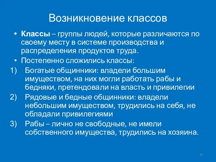 Возникновение классов Классы – группы людей, которые различаются по своему месту