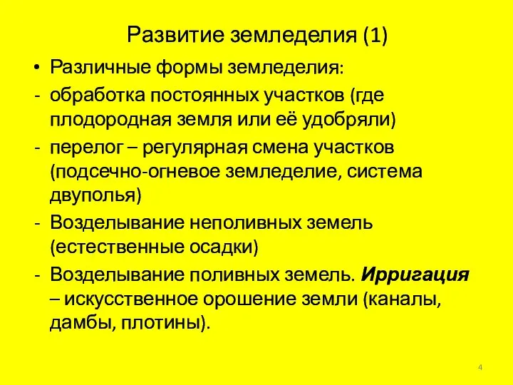 Развитие земледелия (1) Различные формы земледелия: обработка постоянных участков (где плодородная