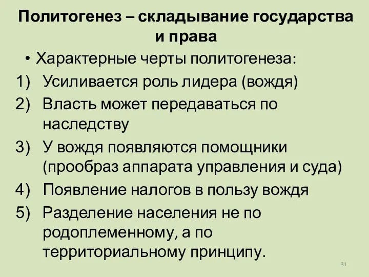 Политогенез – складывание государства и права Характерные черты политогенеза: Усиливается роль