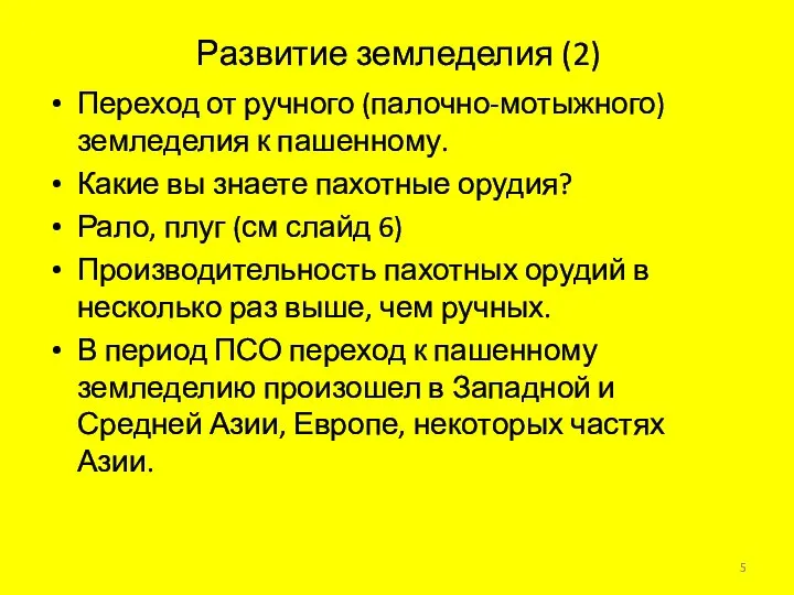 Развитие земледелия (2) Переход от ручного (палочно-мотыжного) земледелия к пашенному. Какие