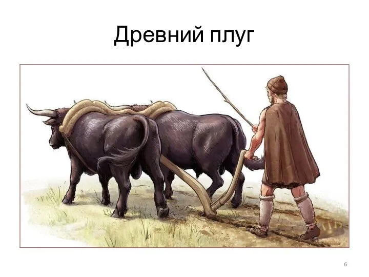 Древний плуг