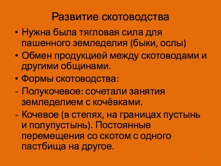 Развитие скотоводства Нужна была тягловая сила для пашенного земледелия (быки, ослы)