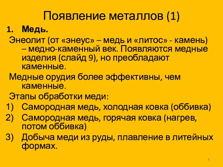 Появление металлов (1) Медь. Энеолит (от «энеус» – медь и «литос»