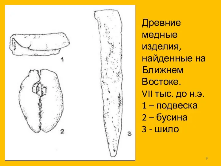 Древние медные изделия, найденные на Ближнем Востоке. VII тыс. до н.э.