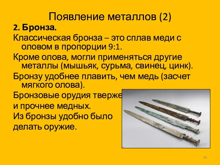 Появление металлов (2) 2. Бронза. Классическая бронза – это сплав меди