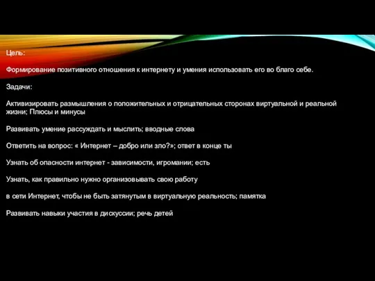 Цель: Формирование позитивного отношения к интернету и умения использовать его во