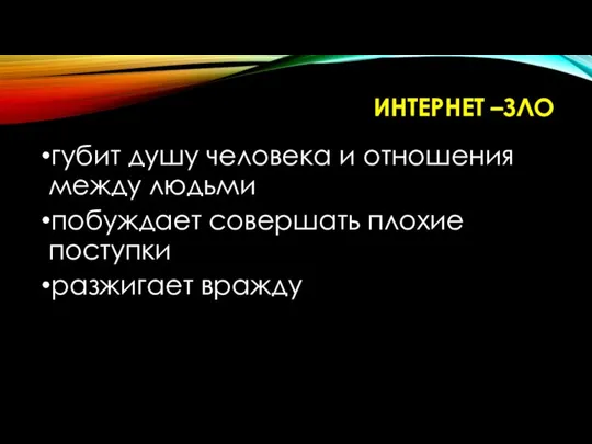 ИНТЕРНЕТ –ЗЛО губит душу человека и отношения между людьми побуждает совершать плохие поступки разжигает вражду