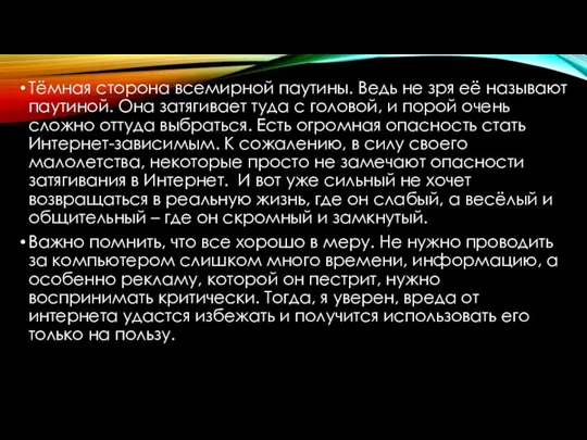 Тёмная сторона всемирной паутины. Ведь не зря её называют паутиной. Она