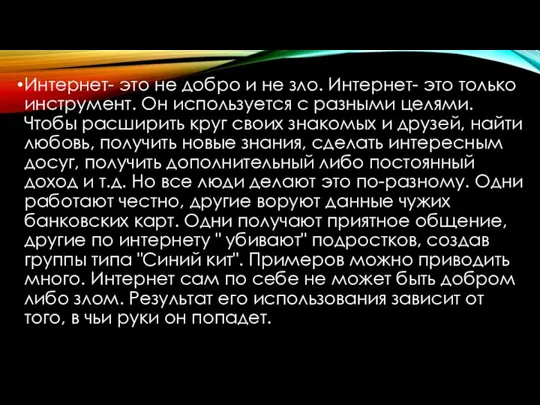 Интернет- это не добро и не зло. Интернет- это только инструмент.