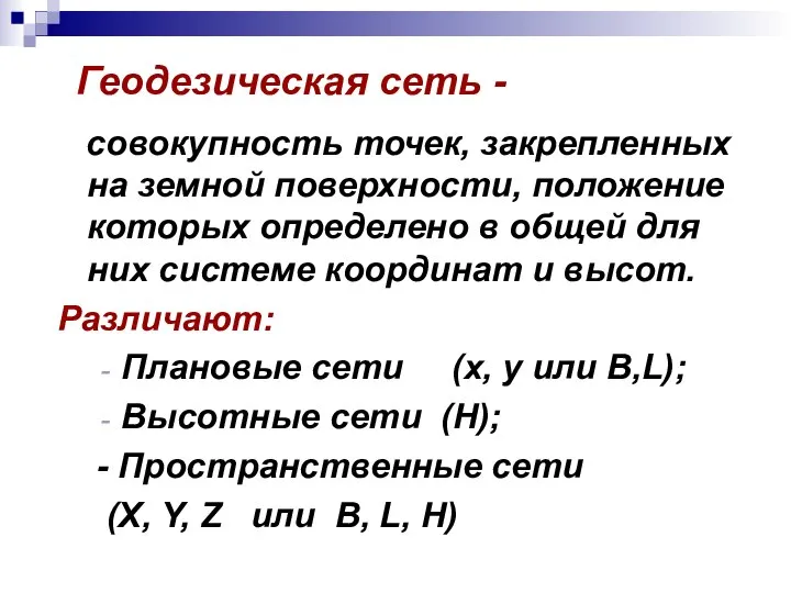 Геодезическая сеть - совокупность точек, закрепленных на земной поверхности, положение которых