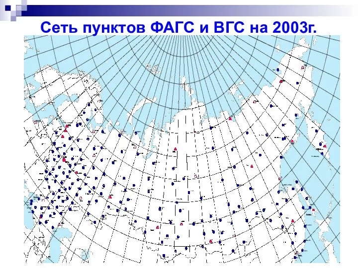 Сеть пунктов ФАГС и ВГС на 2003г.