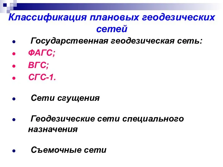 Классификация плановых геодезических сетей Государственная геодезическая сеть: ФАГС; ВГС; СГС-1. Сети