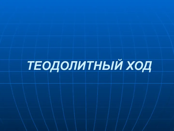 ТЕОДОЛИТНЫЙ ХОД